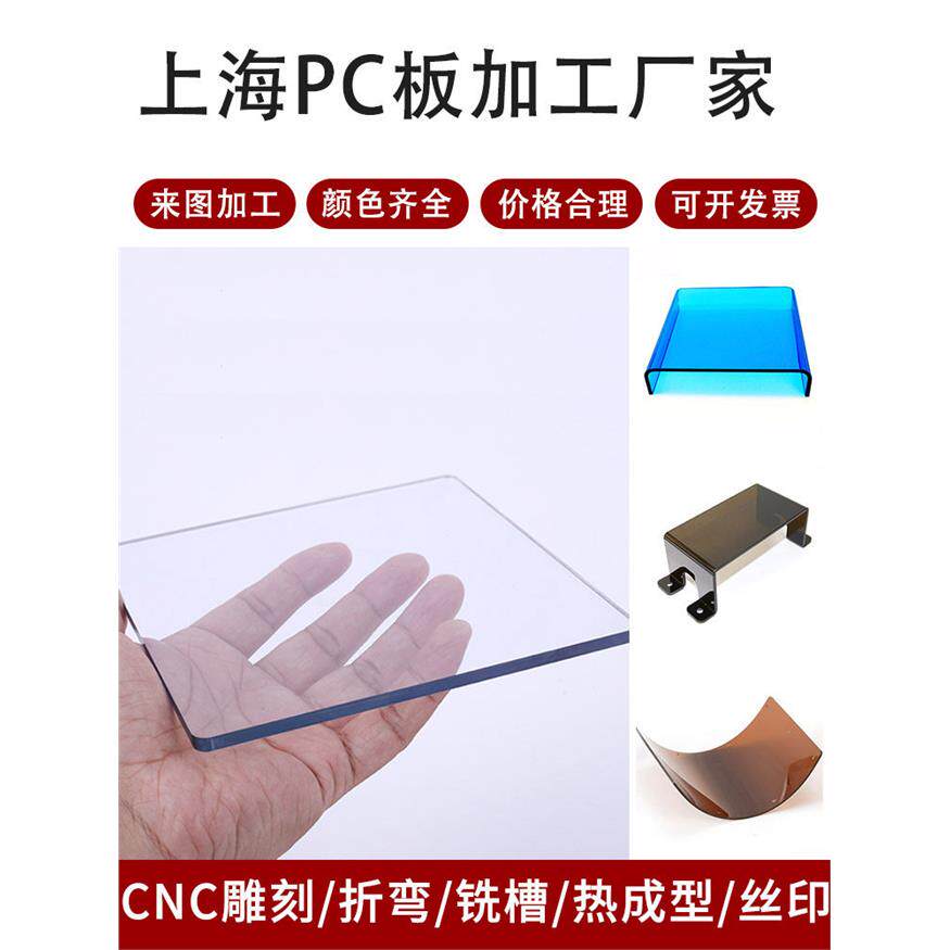 定制上海高透明PC耐力板雕刻打孔折弯阻燃高强度亚克力塑胶板硬板