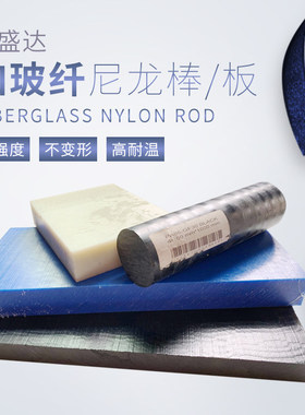 定制增强尼龙板，加玻纤尼龙棒，PA66gf30尼龙板，PA66+gf30尼龙