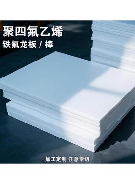 定制零切铁氟龙板聚四氟乙烯板四氟板铁氟龙块塑料王PTFE板棒加工
