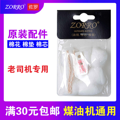 脱脂棉/棉花/棉垫/棉芯/ZORRO佐罗煤油打火机通用耗材内胆配件包