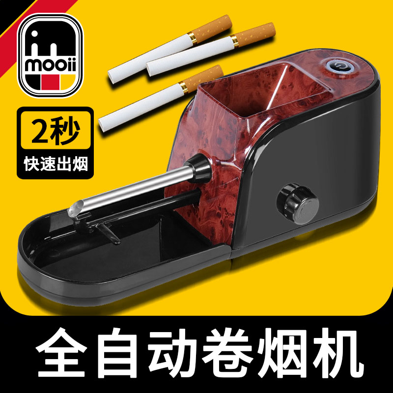 德国MOOII卷烟器全自动粗细两用
