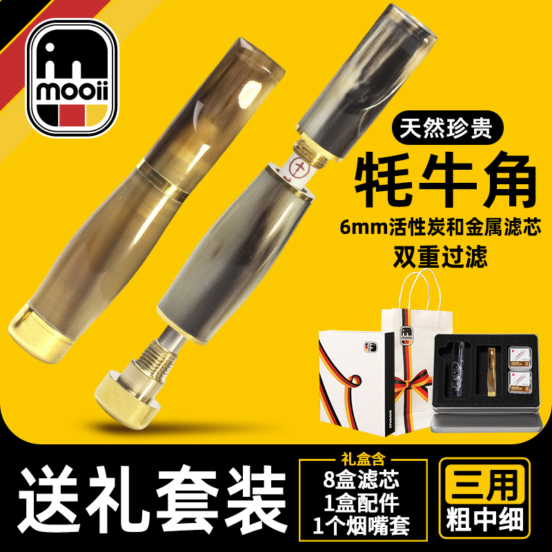 德国Mooii耗牛角烟嘴过滤器正品粗中细一体三用卷烟过滤嘴活性炭