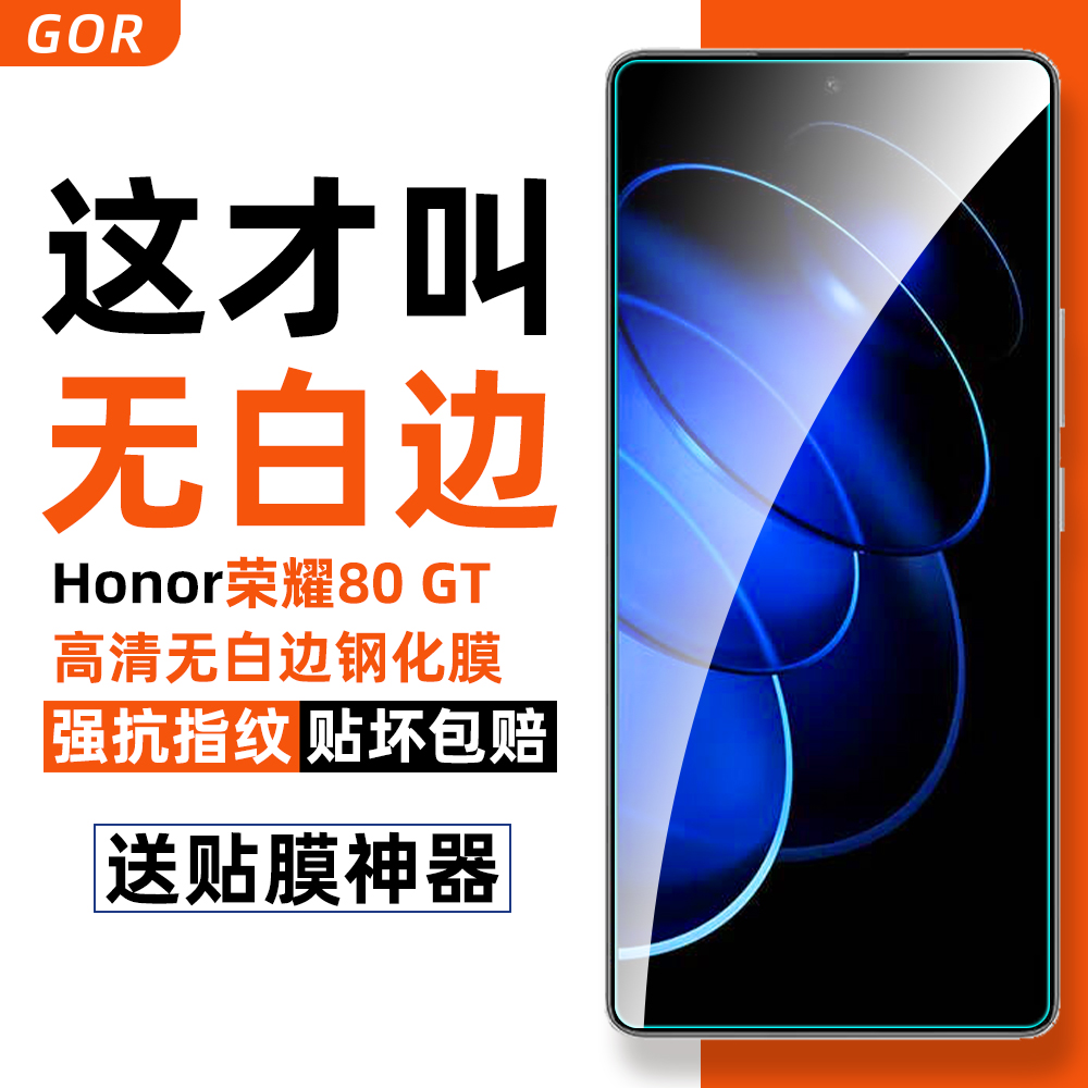 GOR适用荣耀80gt钢化膜无白边防指纹高清玻璃honor80 GT手机膜防爆康宁非全屏保护贴膜