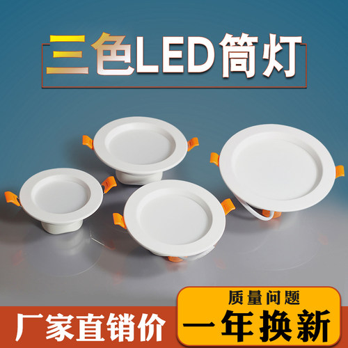 led三色变光筒灯嵌入式孔灯耐用
