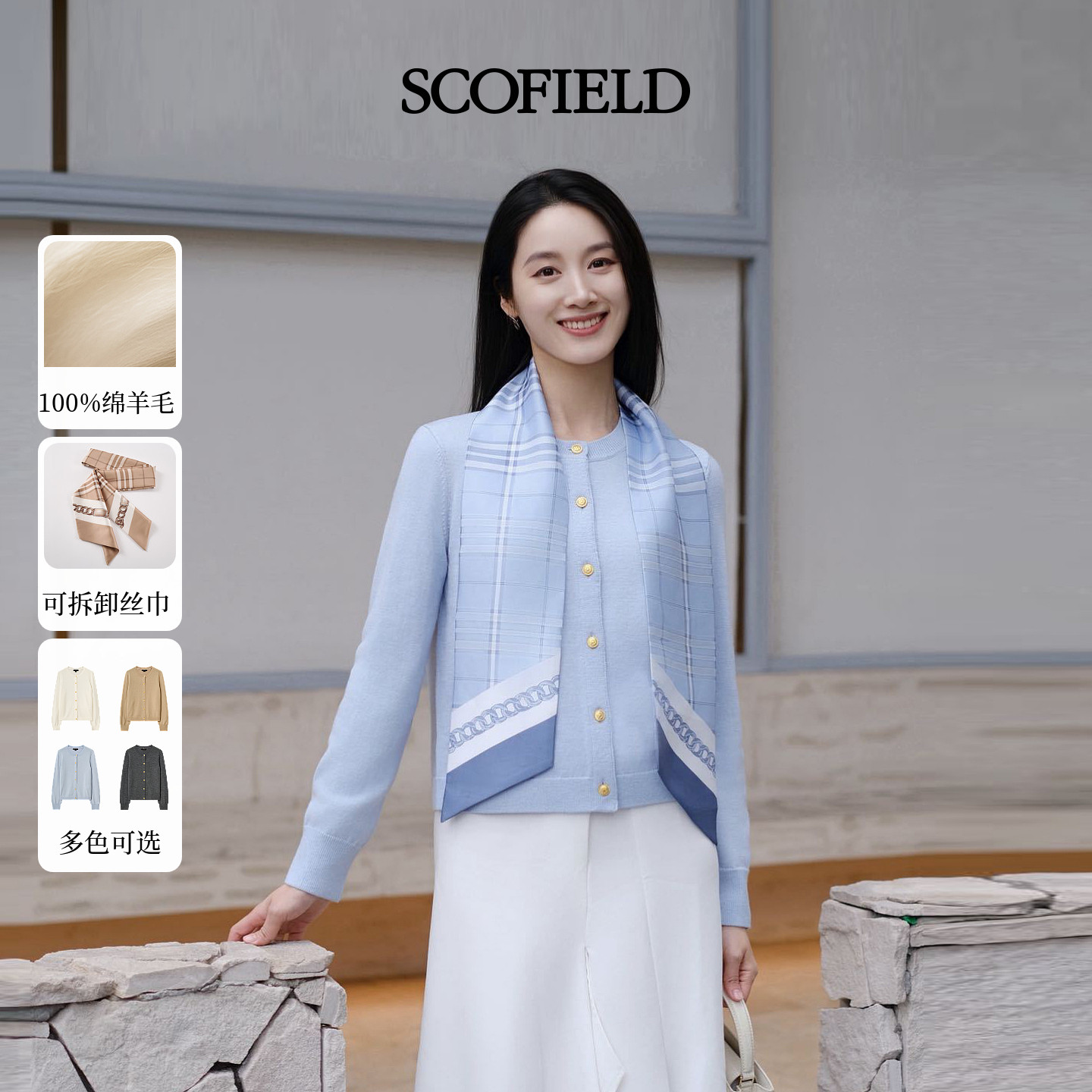 【羊毛100%】Scofield女装都市知性针织开衫可拆丝巾2026春季新品