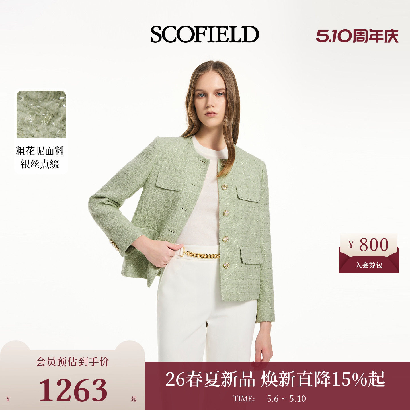 【小香风】Scofield女装轻熟风含羊毛外套粗花呢肌理2026春季新品