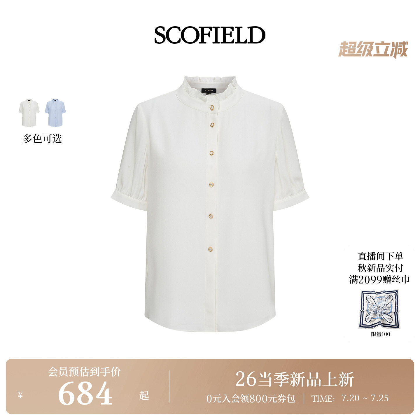 Scofield女装轻法式宫廷风木耳边立领衬衫珠光纽扣2026夏季新品