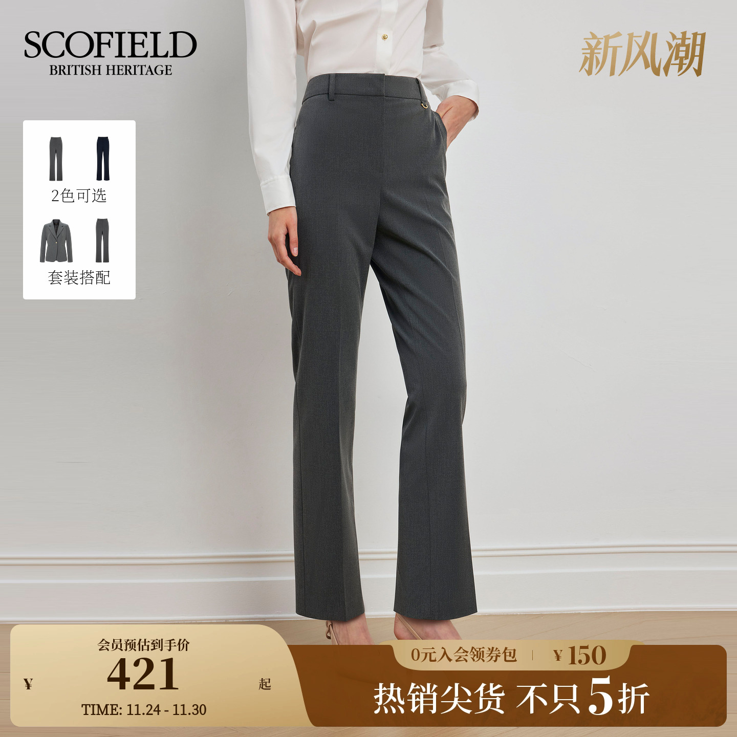 Scofield女装秋季通勤简约西装裤