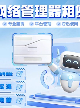 网络管理器租赁