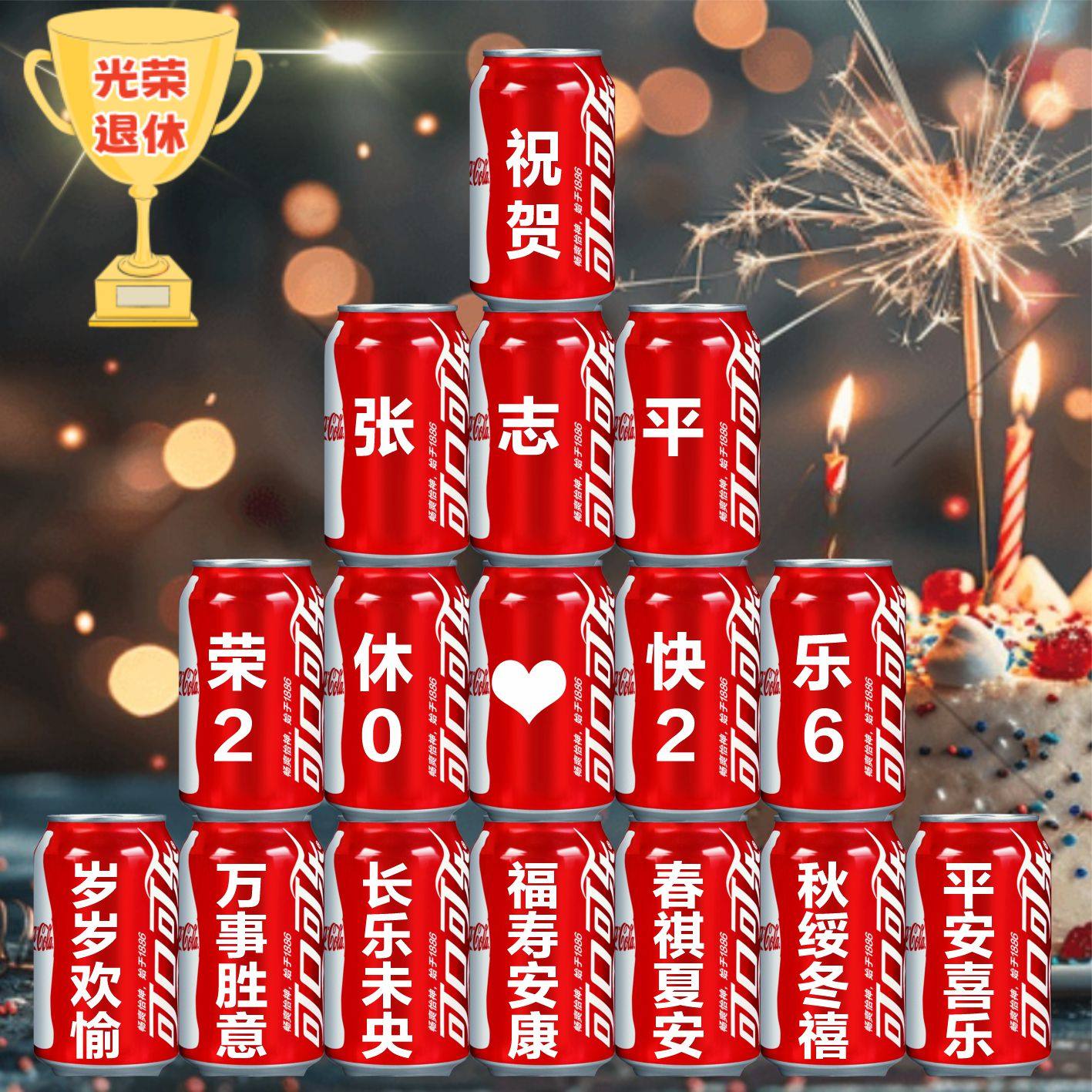 光荣退休可乐定制易拉罐装饰老师领导同事离职仪式联欢会场景布置