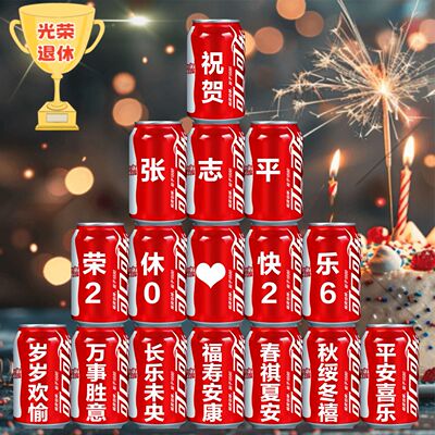 光荣退休礼物可乐定制布置装饰