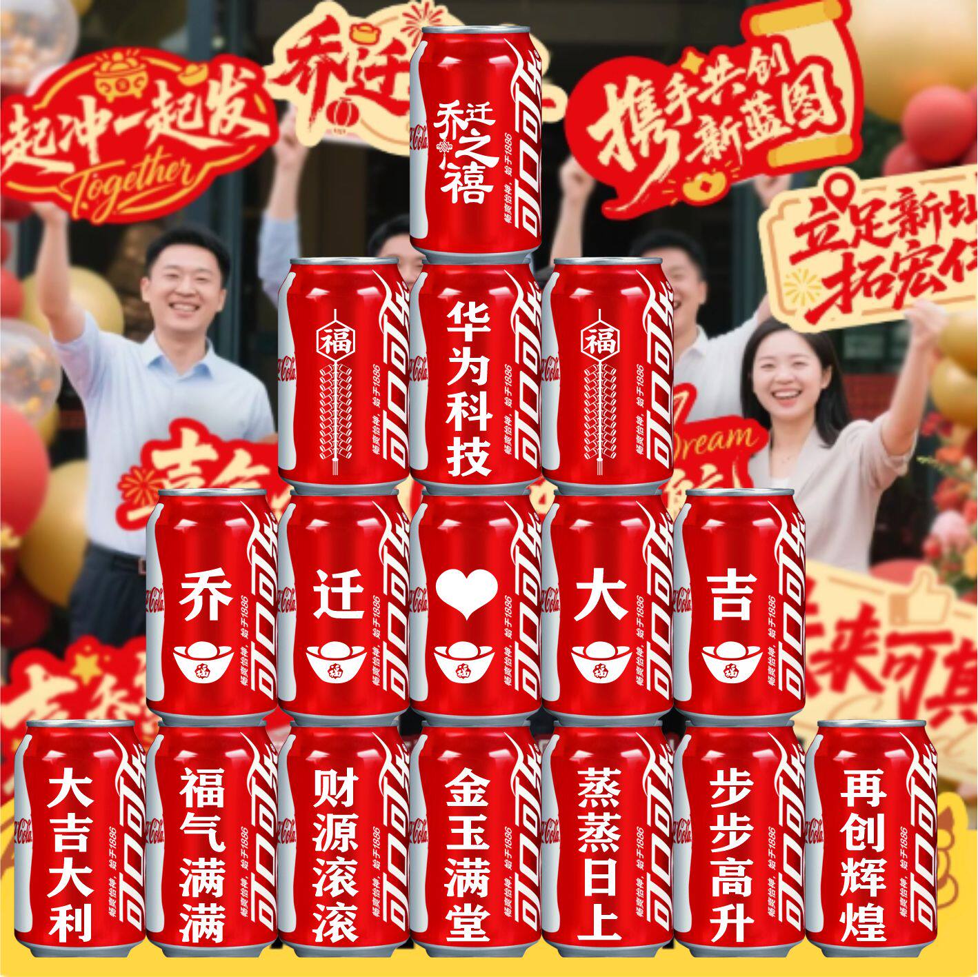 公司乔迁大吉可乐定制易拉罐装饰
