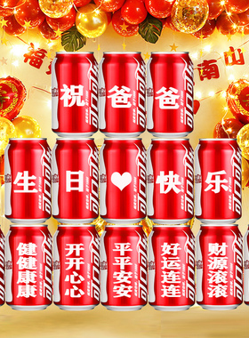 父亲节diy可乐定制易拉罐送爸爸父亲生日礼物祝寿贺寿特别有意义