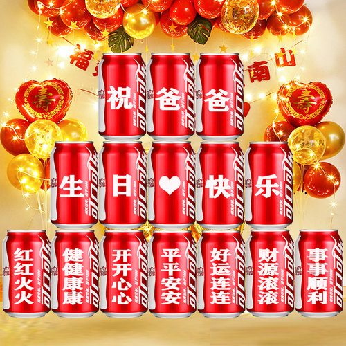 微情话爸爸生日礼物可乐定制