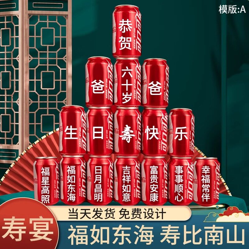 可乐定制易拉罐80寿宴老人60生日场景装饰送妈妈爸爸祝寿礼物布置