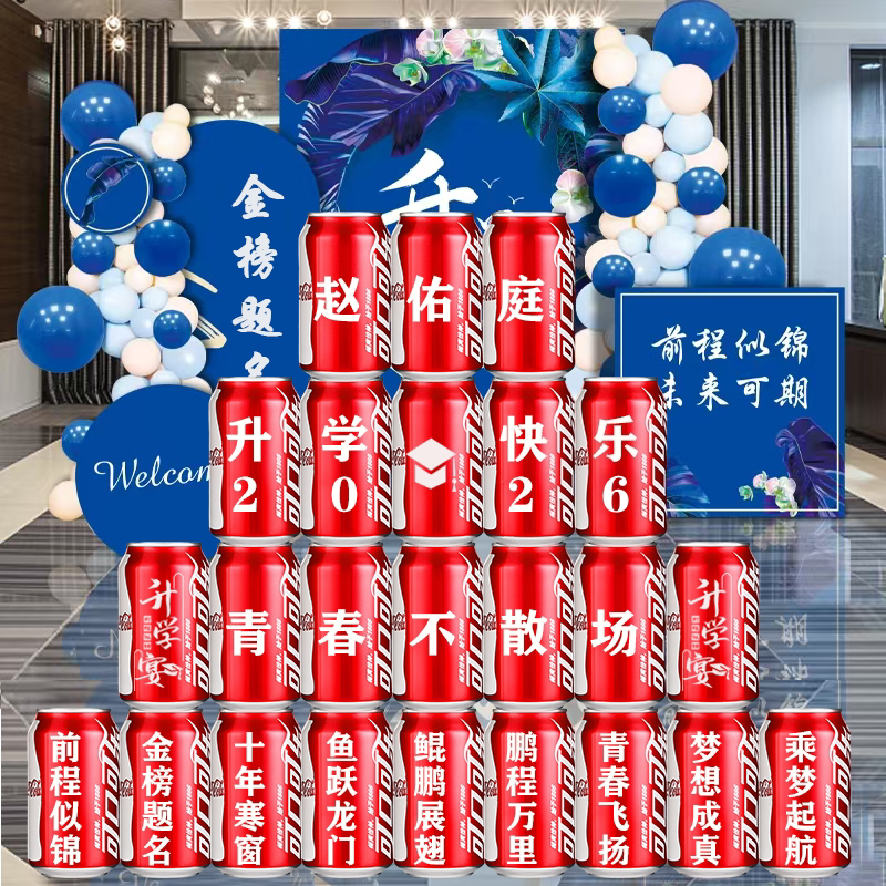 金榜题名升学宴毕业礼物可乐定制易拉罐摆台酒店大学布置装饰用品