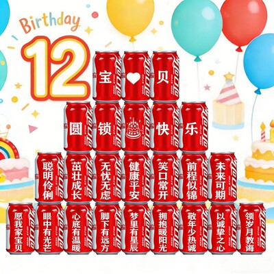 宝宝圆锁礼可乐定制易拉罐12岁生日礼物布置装饰高级氛围男孩女孩