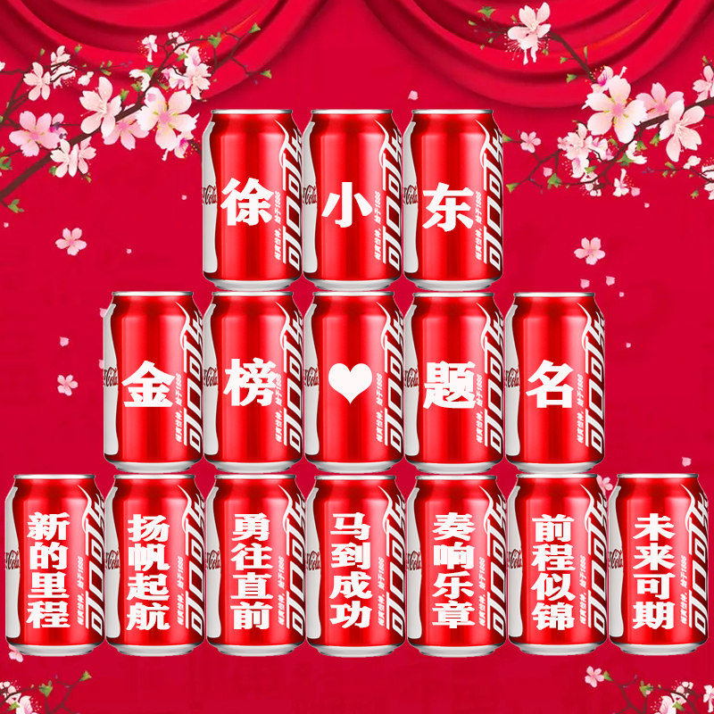升学宴可乐定制易拉罐同学朋友高中大学学生高考毕业礼物装饰布置