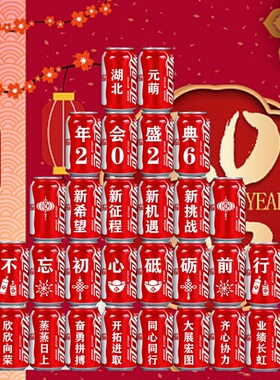 2026公司新年可乐定制开门红马年会现场布置装饰场景晚会创意礼品