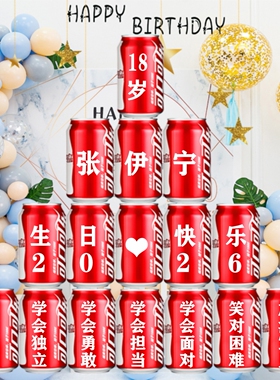 18十八岁成人礼生日礼物可乐定制易拉罐男孩女生宝贝同学装饰布置