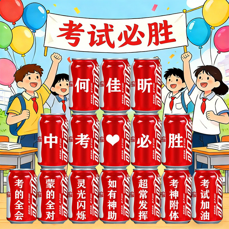 高考中考加油励志礼物百日誓师可乐定制易拉罐毕业纪念送学生礼品