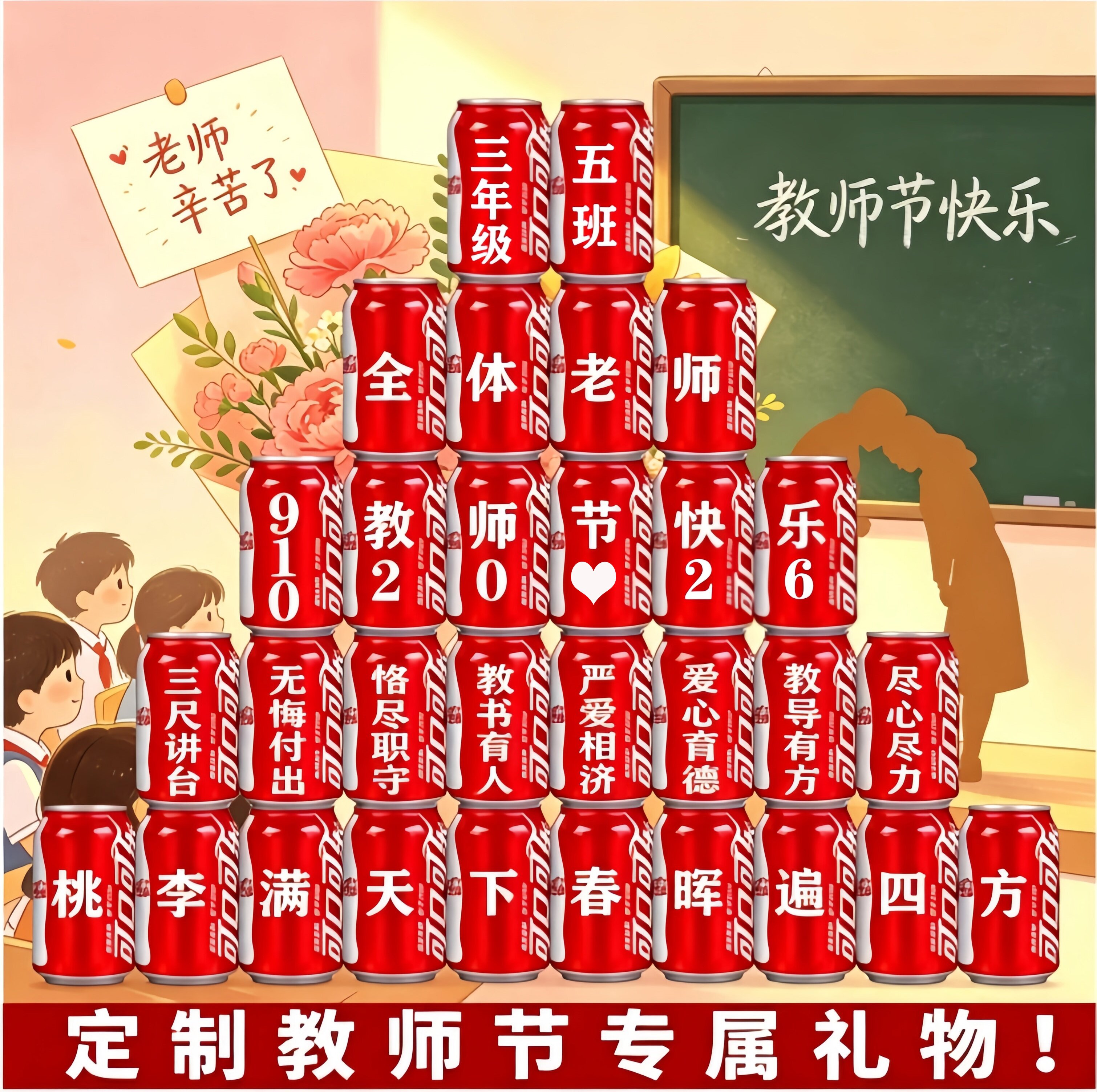 教师节可乐定制易拉罐送男女老师创意礼物实用礼品谢师宴大中小学