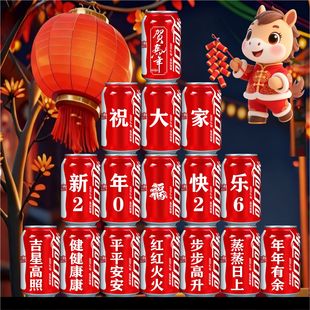 2026新年礼物可乐定制易拉罐元旦开门红年会企业布置氛围装饰场景
