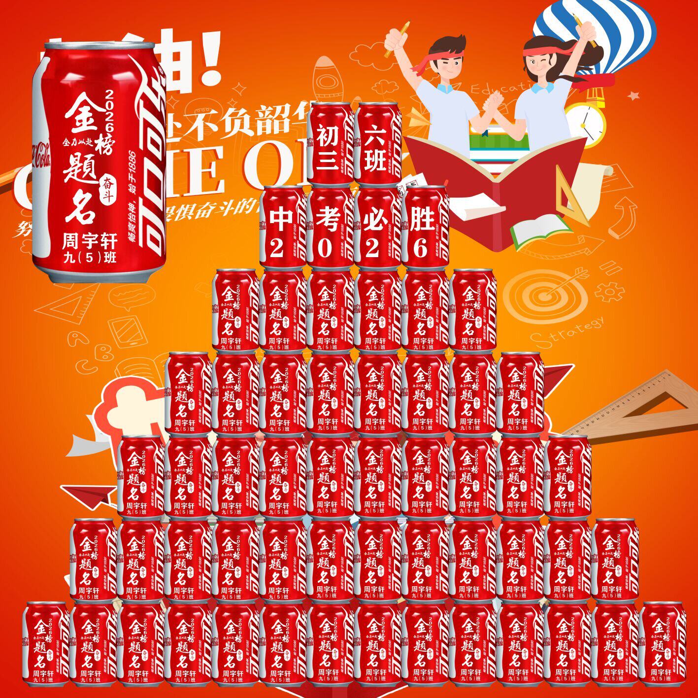 中考高考可乐定制刻字百日誓师班级装饰场景布置订制加油励志礼品