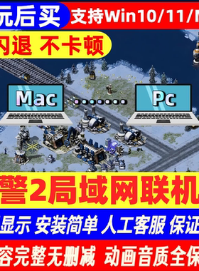 [先玩后买]Pc/Mac版红色警戒2局域网联机版支持win10/11/mac芯m4