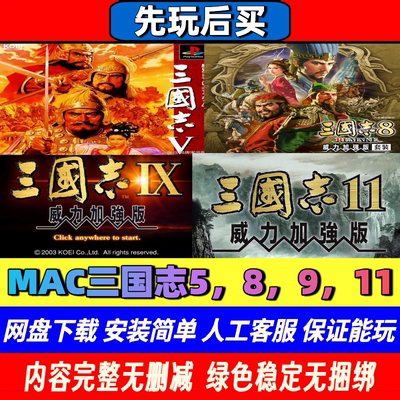 先玩后买三国志Mac中文激活码