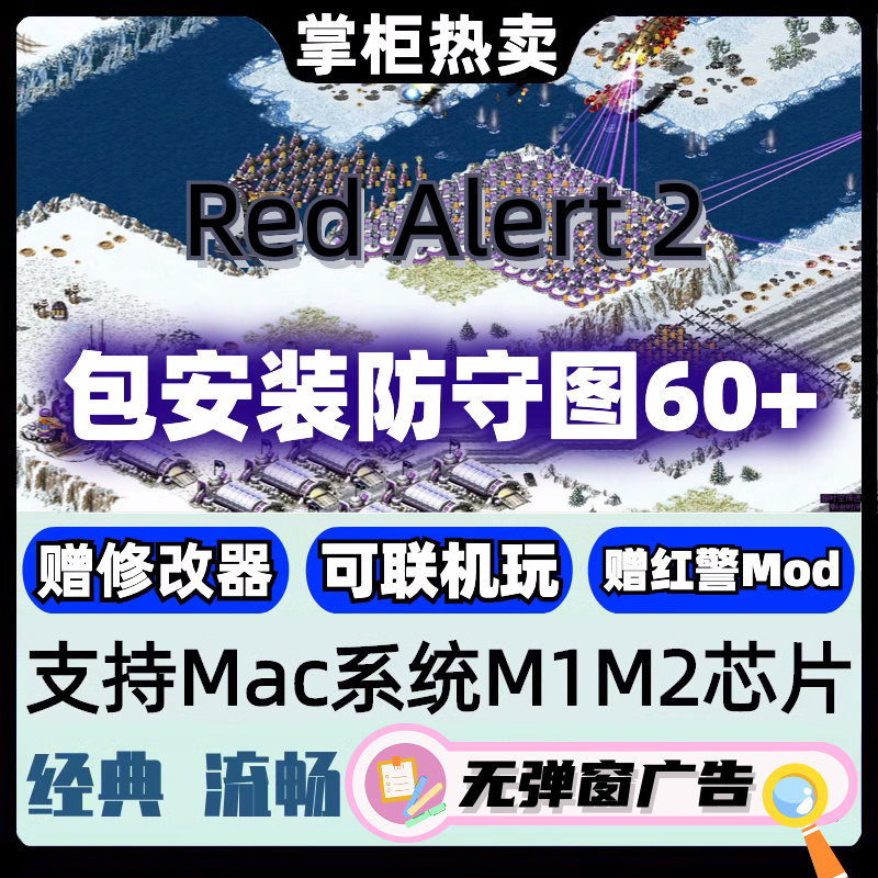 红色警戒2Mac版红警2苹果电脑游戏 60+防守图 支持M1M2 赠修改器 电玩/配件/游戏/攻略 STEAM 原图主图