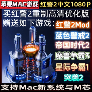 2025年Mac红色警戒2高清红警重制版赠Mod与经典游戏蓝色警戒2等等