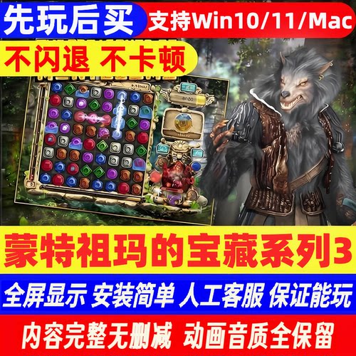 [先玩后买]Pc/Mac蒙特祖玛的宝藏3支持win10/11/mac系统m4芯