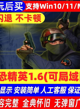 [先玩后买]Pc/Mac反恐精英CS1.6支持win10/11/mac芯m4可局域网