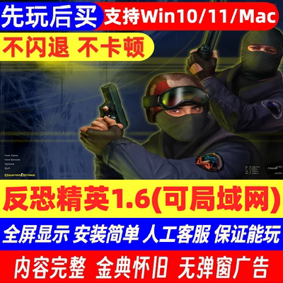 [先玩后买]Pc/Mac反恐精英CS1.6支持win10/11/mac芯m4可局域网