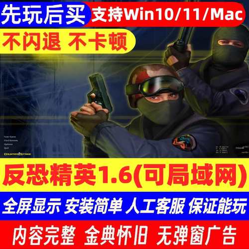 [先玩后买]Pc/Mac反恐精英CS1.6支持win10/11/mac芯m4可局域网