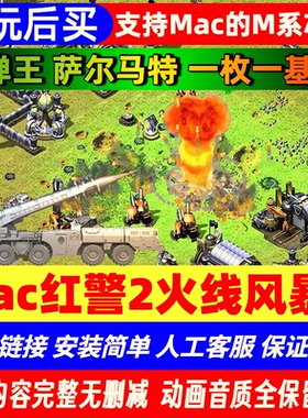 [先玩后买]Pc/Mac红色警戒2火线风暴IV萨尔马特高清版赠修改器