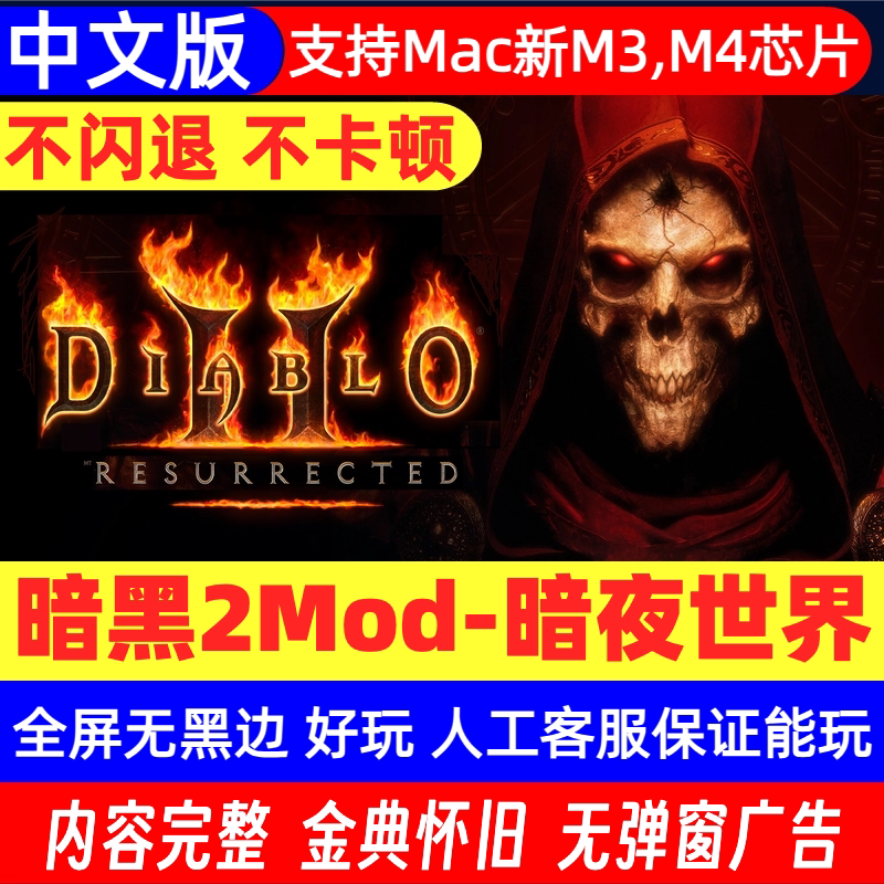 Mac游戏 暗黑破坏神2暗月世界单机游戏中文版安装包赠暗黑1地狱火