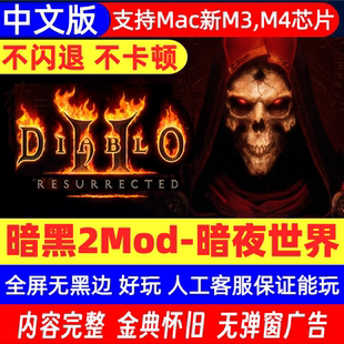 Mac游戏 暗黑破坏神2暗月世界单机游戏中文版安装包赠暗黑1地狱火
