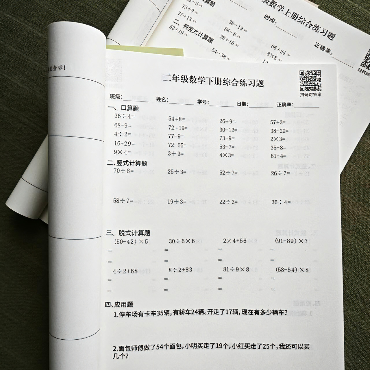 二年级下册数学口算每天一练列竖式计算应用题本加减乘除混合运算