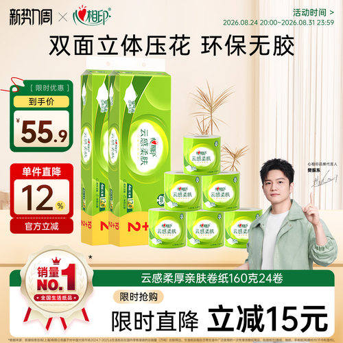 心相印云感卷纸4层160克24卷