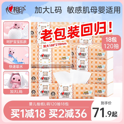 心相印婴儿抽纸120抽18包