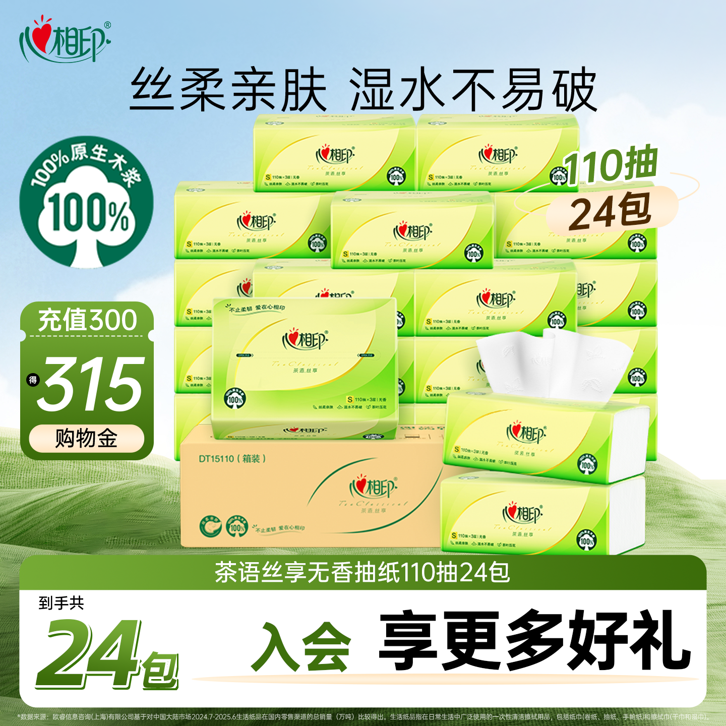 心相印茶语抽纸110抽大包抽纸