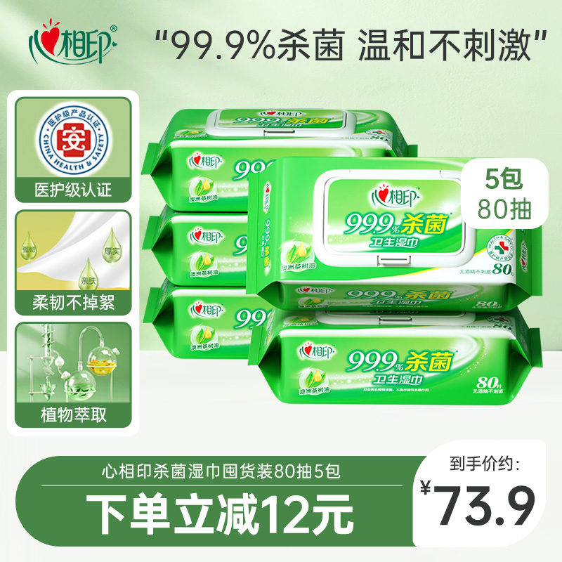心相印杀菌湿巾囤货装80抽5包