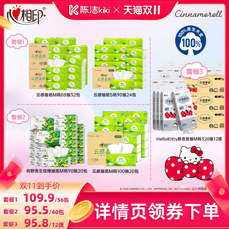【抢现货!陈洁双11】心相印抽纸云感56包+含向野无香抽纸40包