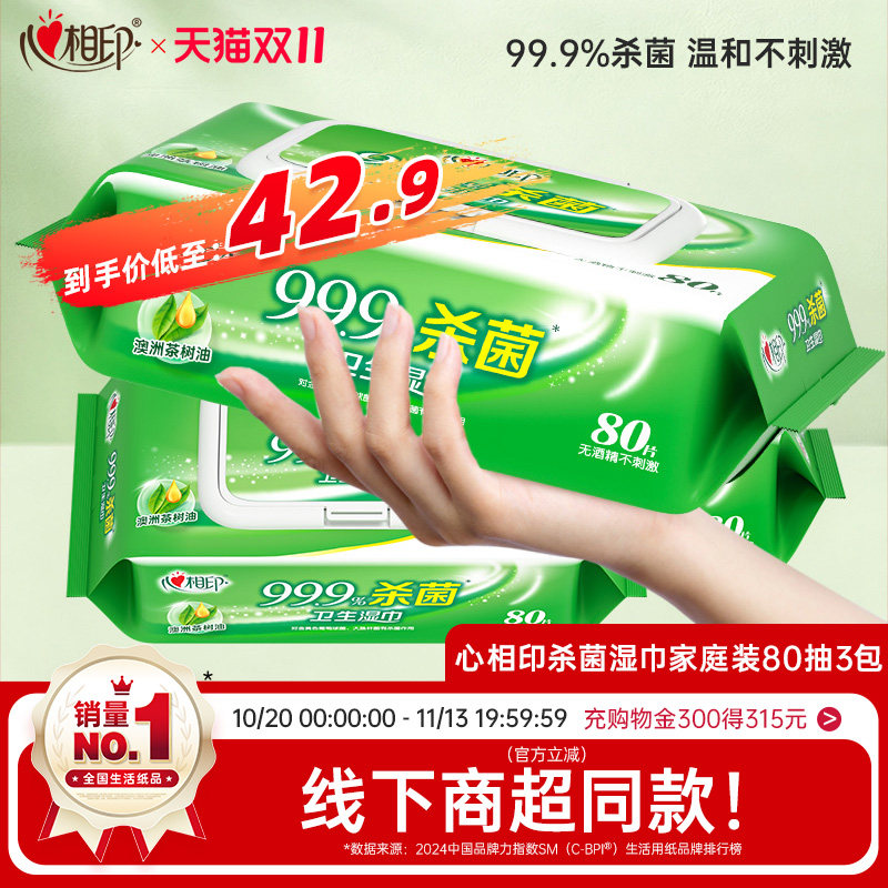 【直播限时优惠】心相印杀菌湿巾大包加厚湿纸巾家用实惠装无酒精