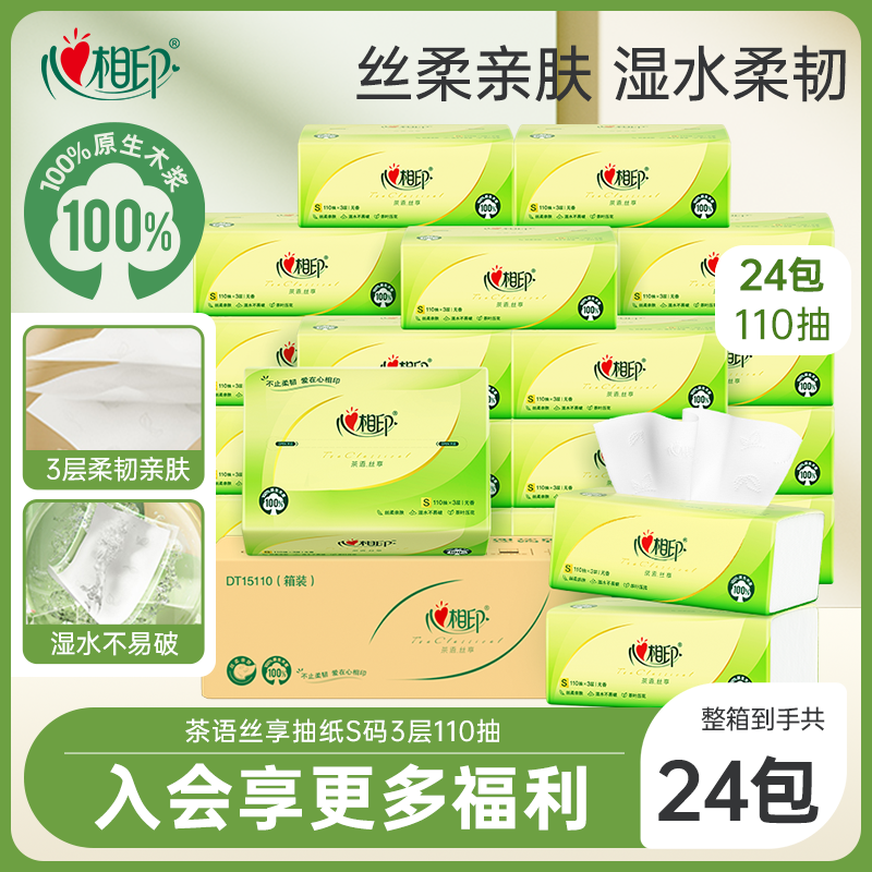 心相印抽纸S码110抽24包