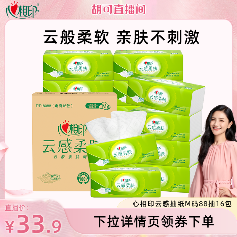 心相印云感柔肤抽纸3层M码88抽