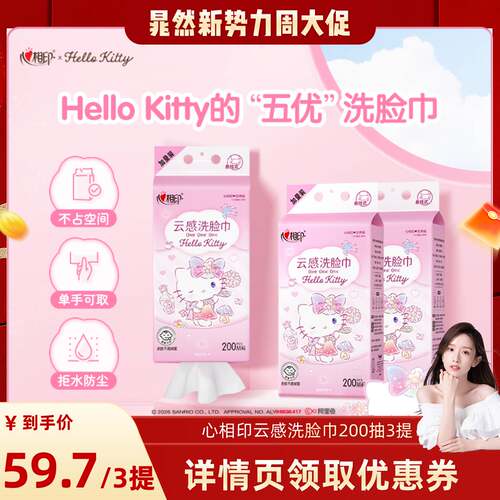 【晁然直播间】心相印悬挂式洗脸巾棉柔巾三丽鸥凯蒂猫200抽3提