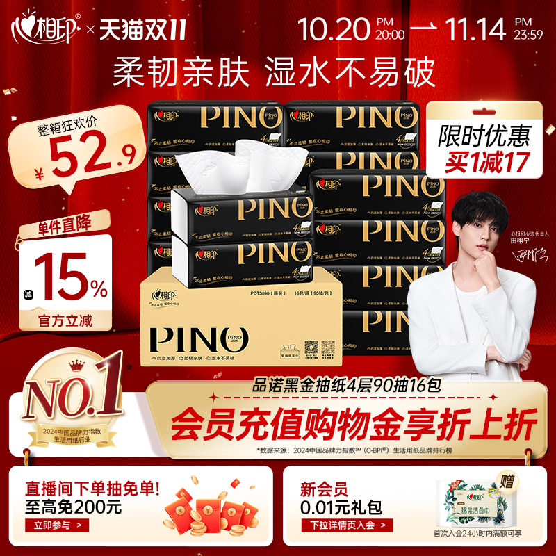 心相印品诺黑金抽纸90抽16包